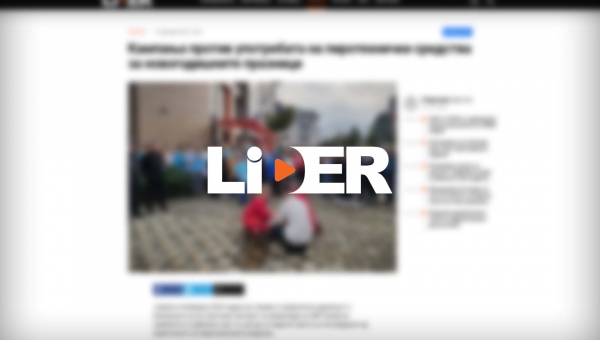 LIDER.COM.MK | Кампања против употребата на пиротехнички средства за новогодишните празници